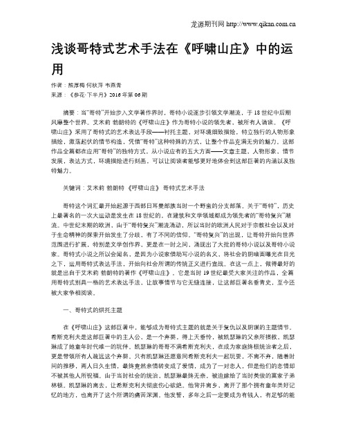 浅谈哥特式艺术手法在《呼啸山庄》中的运用