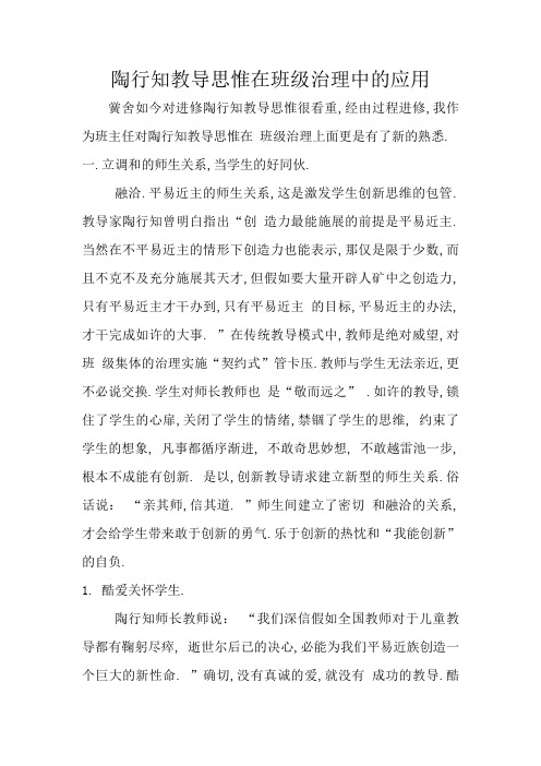 陶行知教育思想在班级管理中的运用