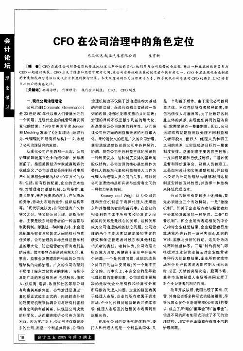 CFO在公司治理中的角色定位
