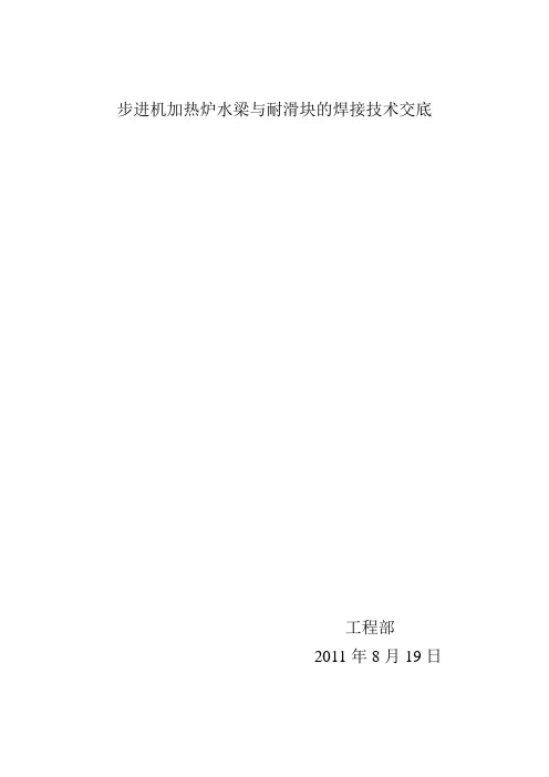 步进机加热炉水梁与耐滑块的焊接技术交底