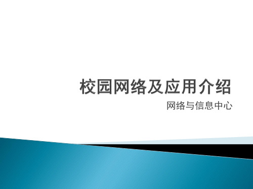 校园网络及应用介绍