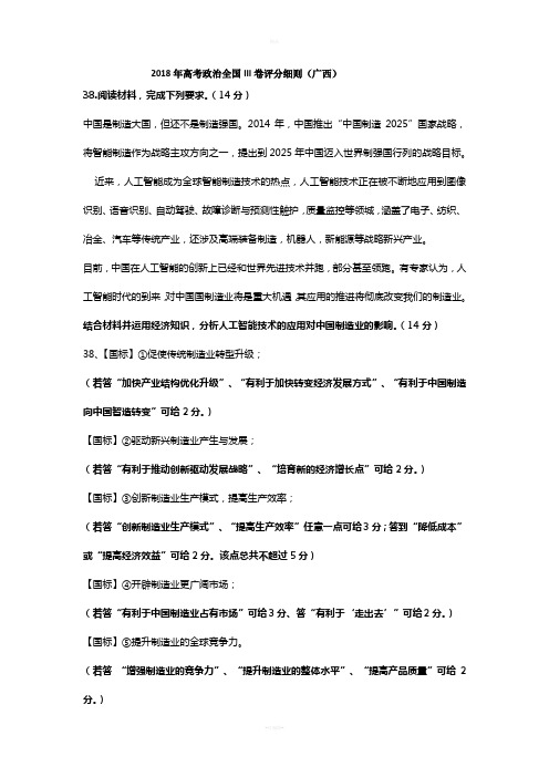 2018年高考政治全国III卷评分细则(广西)