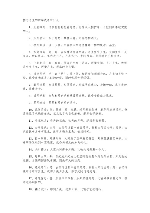 描写月亮的四字成语有什么