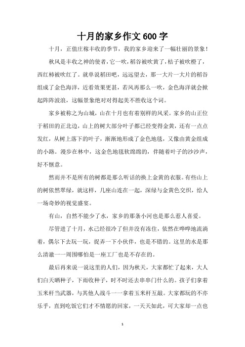 十月的家乡作文600字(精编版)