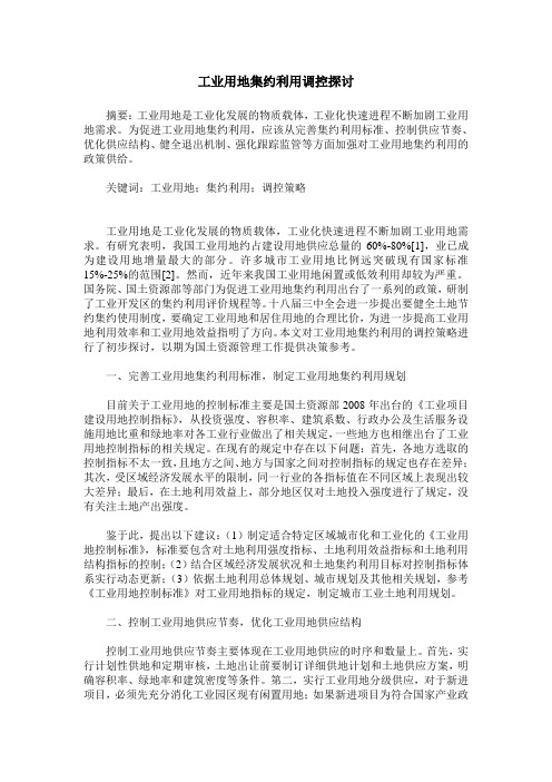 工业用地集约利用调控探讨
