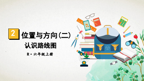 人教版数学六年级上册第3课时 认识路线图课件