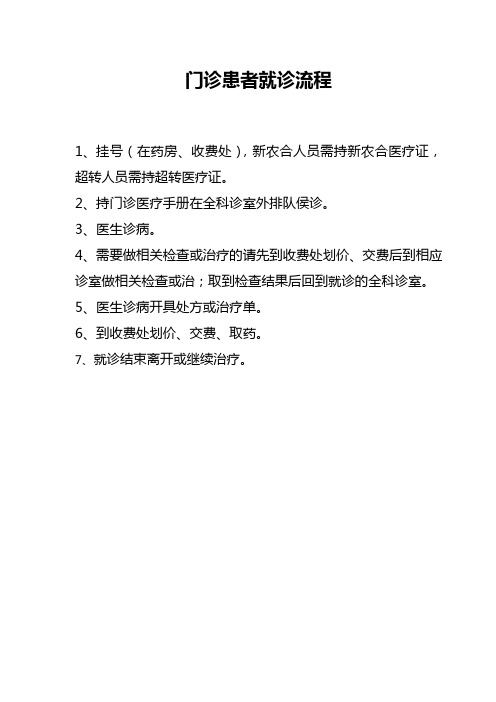 门诊患者就诊流程