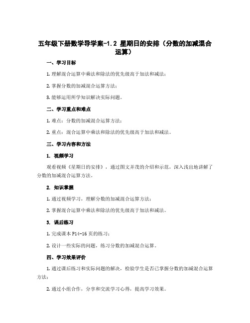 五年级下册数学导学案-1.2 星期日的安排(分数的加减混合运算) - 副本｜北师大版