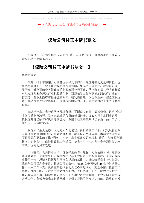 【参考文档】保险公司转正申请书范文-范文word版 (3页)