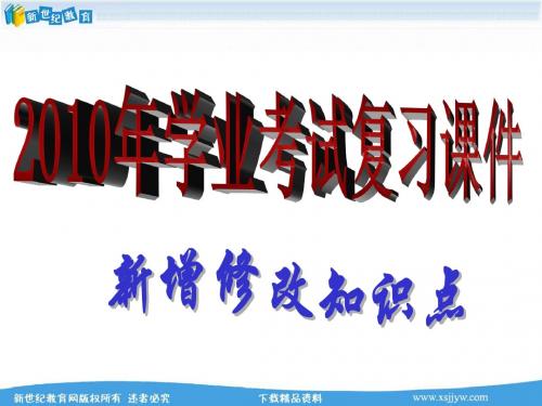 2010年中考科学新增修改知识条目注解
