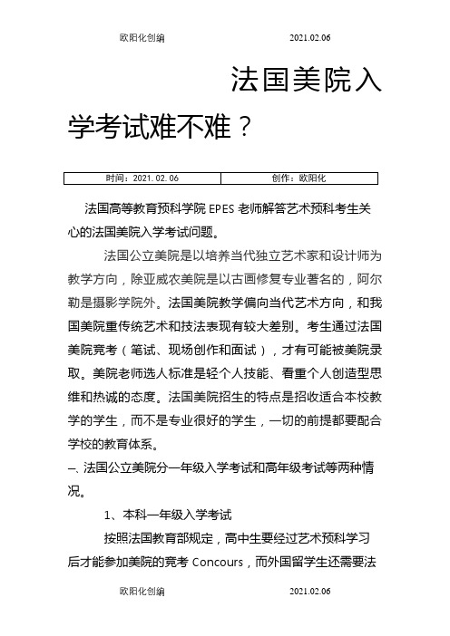 法国美院入学考试难不难？之欧阳化创编