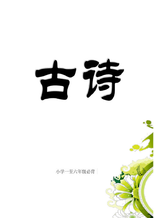 部编一到六年级必背古诗(精排、注音)