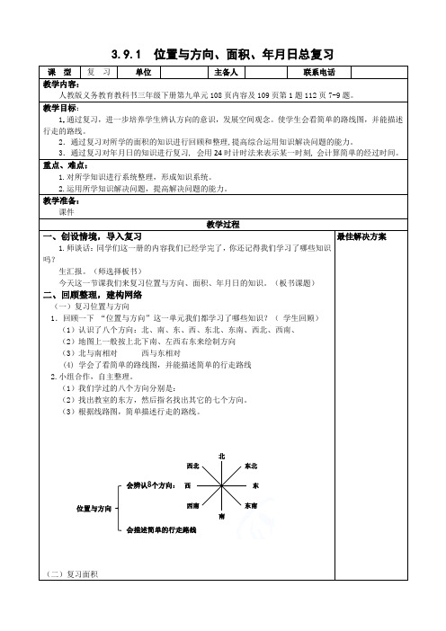 三年级下册数学-3.9.1位置与方向、面积、年月日总复习【教案】