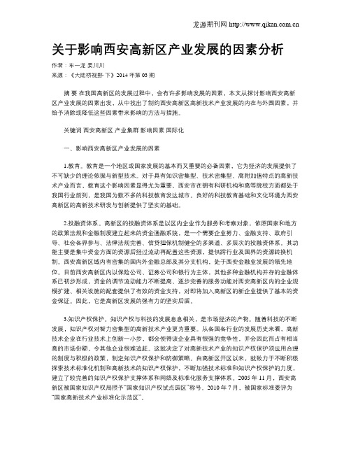 关于影响西安高新区产业发展的因素分析
