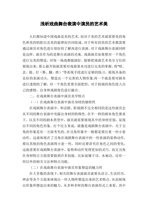 浅析戏曲舞台表演中演员的艺术美