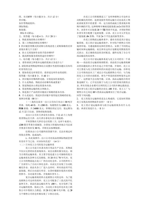 现代物流管理期末试卷及参考答案 (6)