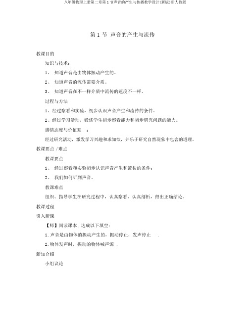 八年级物理上册第二章第1节声音的产生与传播教学设计(新版)新人教版
