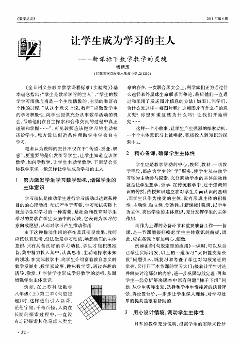 让学生成为学习的主人——新课标下数学教学的灵魂