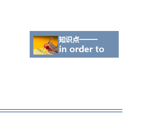 人教版高中英语必修1课件知识点——in order to