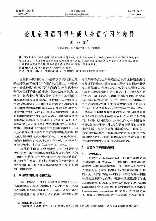 论儿童母语习得与成人外语学习的差异