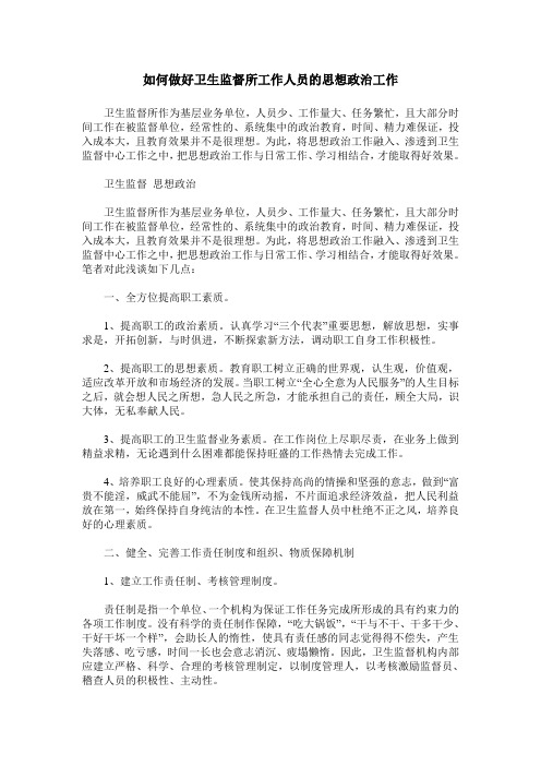 如何做好卫生监督所工作人员的思想政治工作