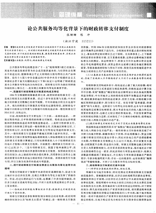 论公共服务均等化背景下的财政转移支付制度
