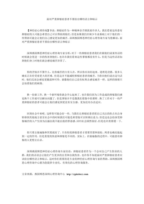 面对严重抑郁症患者不要给出哪些语言和暗示