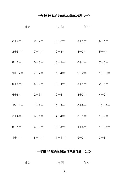 一年级10以内加减法口算练习题(打印版)