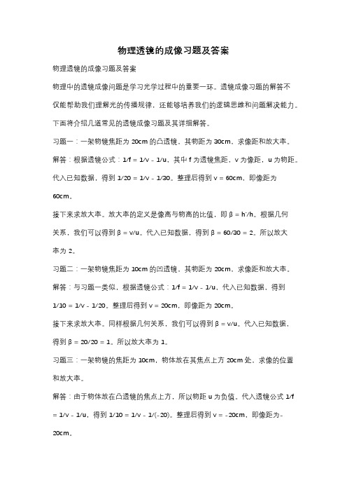 物理透镜的成像习题及答案