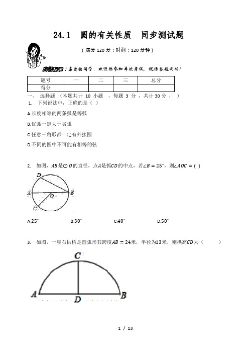 人教版九年级数学上册  24.1  圆的有关性质  同步测试题(有答案)