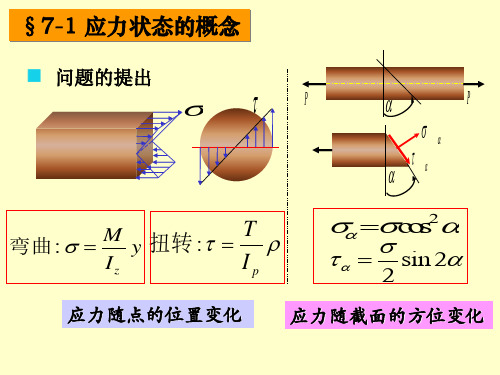 应力分析和强度理论PPT精品文档52页