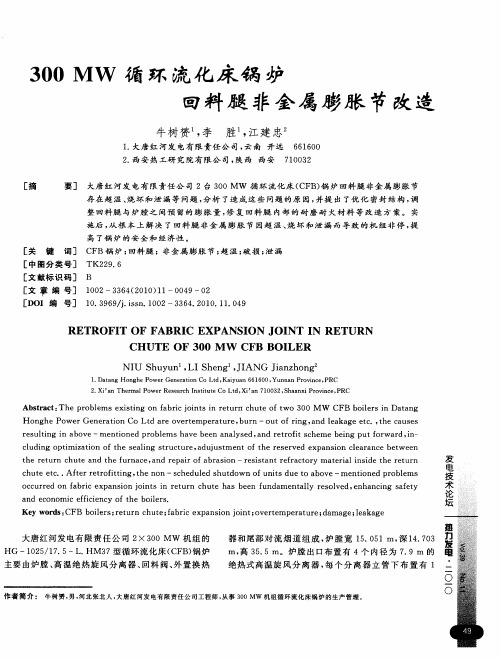 300MW循环流化床锅炉回料腿非金属膨胀节改造
