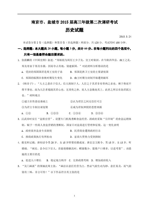 江苏省南京市、盐城市2015届高三二模考试历史试题word版 含答案