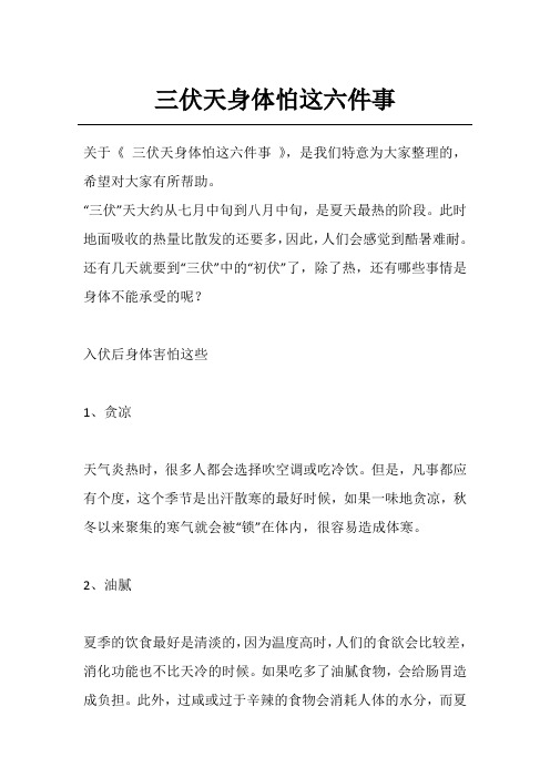 三伏天身体怕这六件事