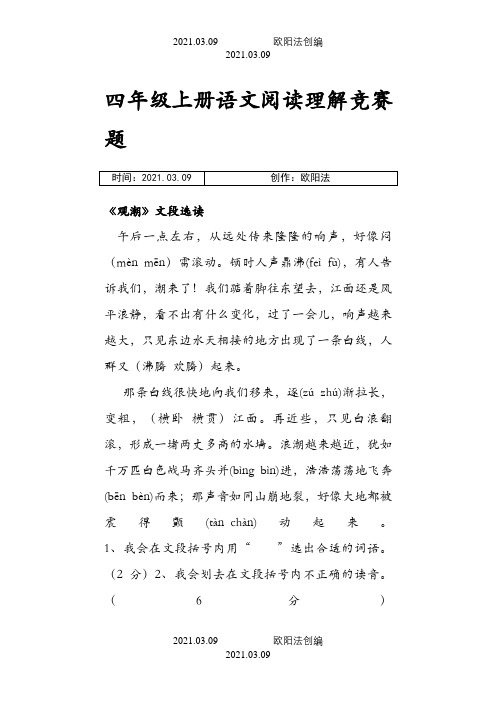 四年级上册语文阅读理解(附有答案)之欧阳法创编