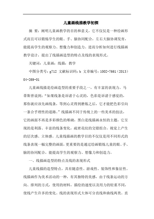 儿童画线描教学