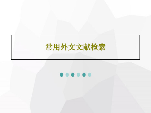 常用外文文献检索115页PPT