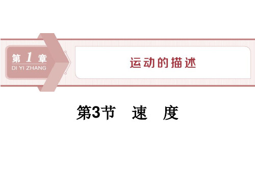 《速度》运动的描述教材课件ppt