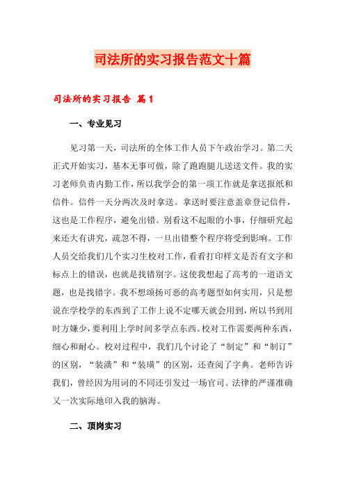 司法所的实习报告范文十篇