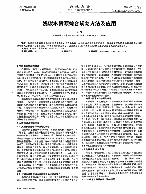 浅谈水资源综合规划方法及应用