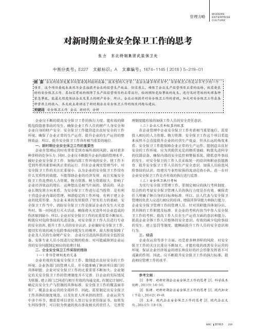 对新时期企业安全保卫工作的思考