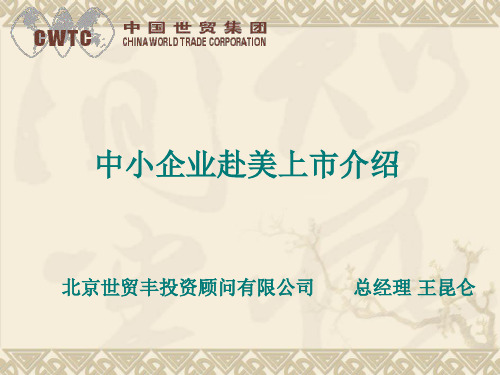 2019-中小企业赴美上市介绍-文档资料