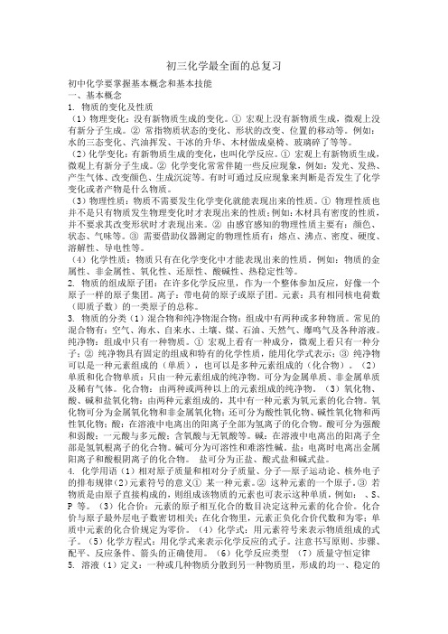 初三化学最全面的总复习知识汇总