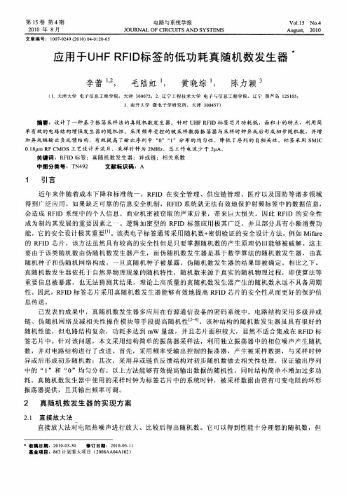 应用于UHF RFID标签的低功耗真随机数发生器