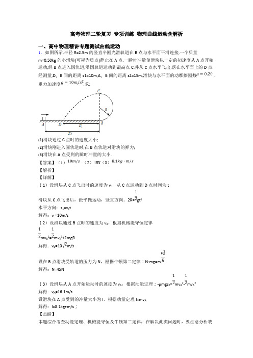 高考物理二轮复习 专项训练 物理曲线运动含解析