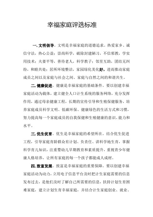 幸福家庭评选标准