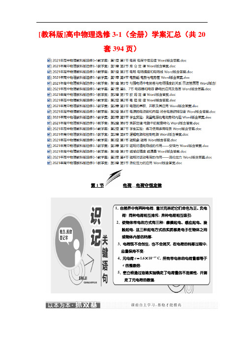 【教科版】物理高中选修3-1【全集】 学案 (共20套394页)(全书完整版)