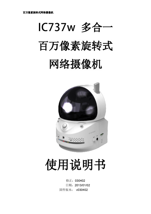 爱客视IC737w-UM-CN百万像素旋转式网络摄像机使用说明书