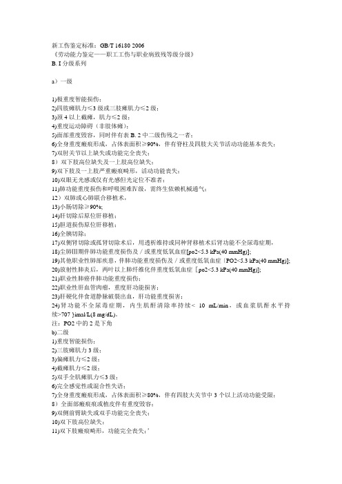 劳动能力鉴定 职工工伤与职业病致残等级