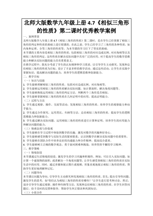 北师大版数学九年级上册4.7《相似三角形的性质》第二课时优秀教学案例